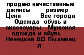 продаю качественные джинсы 48-50 размер. › Цена ­ 700 - Все города Одежда, обувь и аксессуары » Мужская одежда и обувь   . Ненецкий АО,Пылемец д.